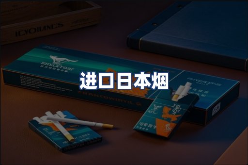 进口日本烟